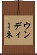 ウンディーネ Scroll