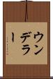 ウンデラー Scroll