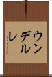 ウンデルレ Scroll