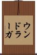 ウンドラーガ Scroll
