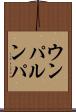 ウンパ・ルンパ Scroll