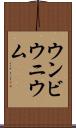 ウンビウニウム Scroll
