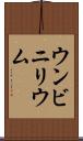 ウンビニリウム Scroll