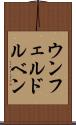 ウンフェルドルベン Scroll