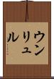 ウンリュル Scroll