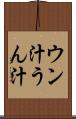 ウン汁 Scroll
