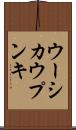 ウーシカウプンキ Scroll