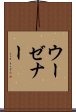 ウーゼナー Scroll