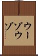 ウーゾ Scroll
