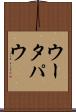 ウータパウ Scroll