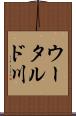 ウータルド川 Scroll