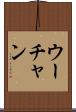 ウーチャン Scroll