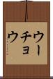 ウーチョウ Scroll