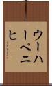 ウーハーペニヒ Scroll