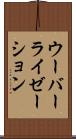 ウーバーライゼーション Scroll