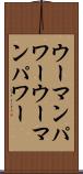 ウーマンパワー Scroll