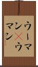 ウーマン(P) Scroll