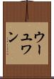 ウーユワン Scroll
