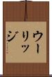 ウーリッジ Scroll
