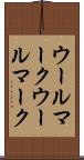 ウールマーク Scroll