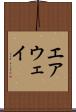 エアウェイ Scroll