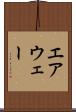 エアウェー Scroll