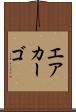 エアカーゴ Scroll