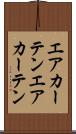 エアカーテン Scroll