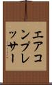 エア・コンプレッサー Scroll