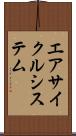 エアサイクルシステム Scroll