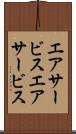 エアサービス Scroll