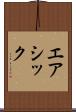 エアシック Scroll