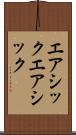 エアシック Scroll