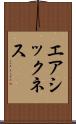 エアシックネス Scroll