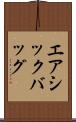 エアシックバッグ Scroll