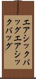エアシックバッグ Scroll