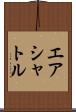 エア・シャトル Scroll