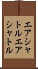 エアシャトル Scroll