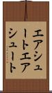 エアシュート Scroll