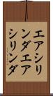 エアシリンダ Scroll