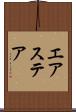 エアステア Scroll