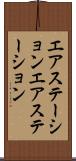 エアステーション Scroll
