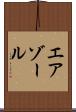 エアゾール Scroll