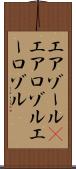 エアゾール(P) Scroll