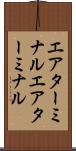 エアターミナル Scroll