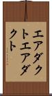 エアダクト Scroll