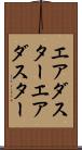 エアダスター Scroll