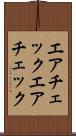 エアチェック Scroll