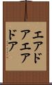エアドア Scroll