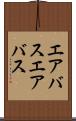 エアバス Scroll